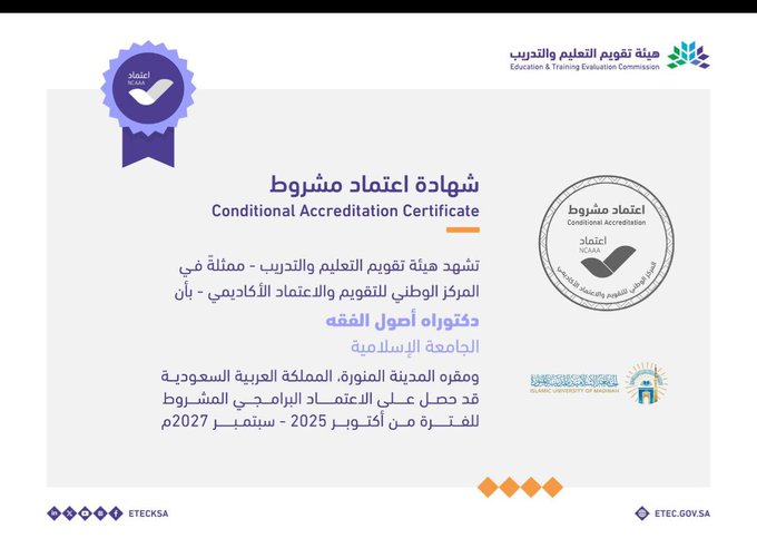 اعتماد برنامج دكتوراه أصول الفقه